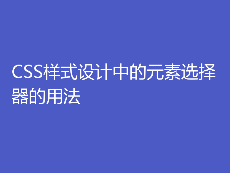 CSS样式设计中的元素选择器的用法