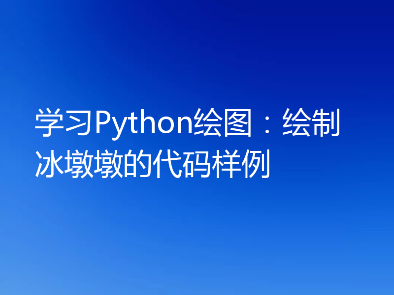 学习Python绘图:绘制冰墩墩的代码样例