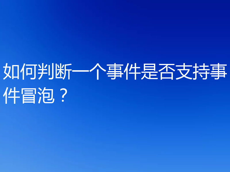 如何判断一个事件是否支持事件冒泡?