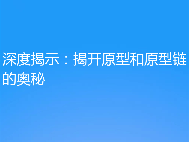 深度揭示:揭开原型和原型链的奥秘