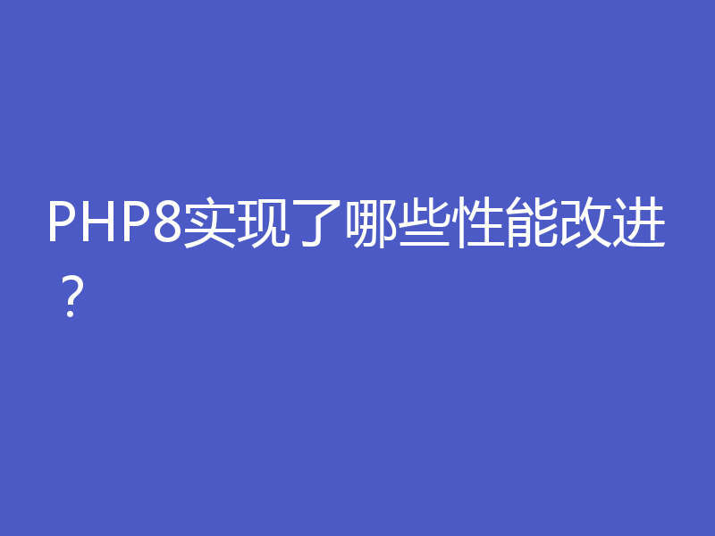 PHP8实现了哪些性能改进?