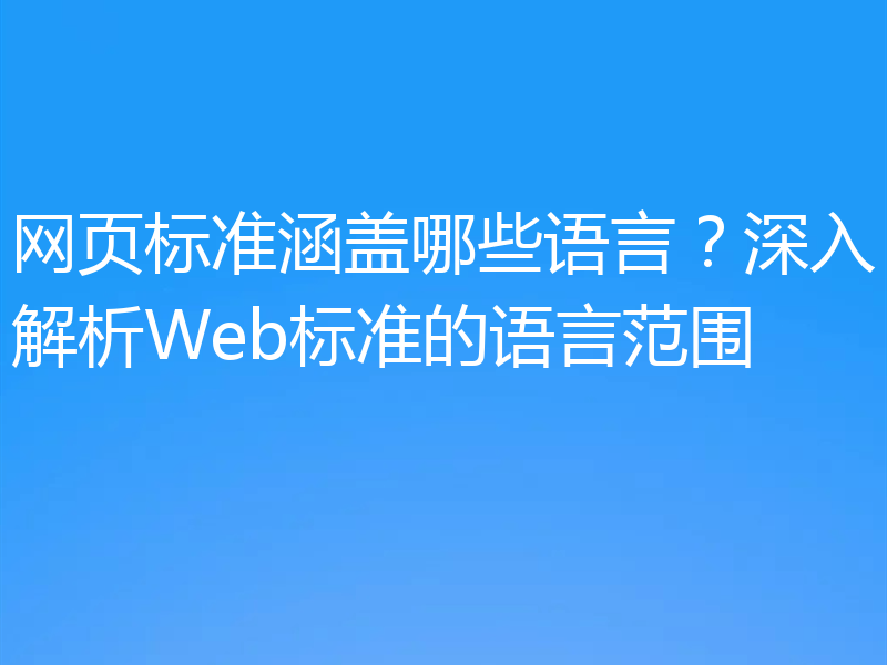网页标准涵盖哪些语言?深入解析Web标准的语言范围