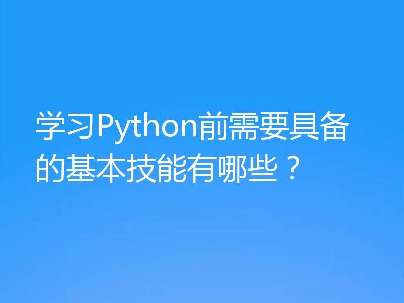 学习Python前需要具备的基本技能有哪些?