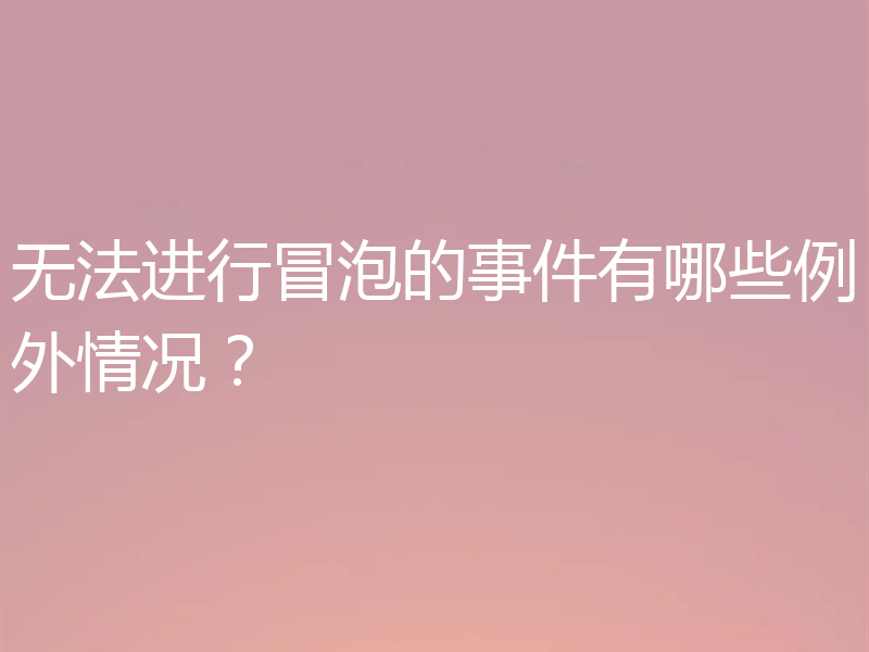 无法进行冒泡的事件有哪些例外情况?