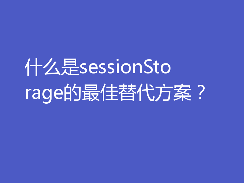 什么是sessionStorage的最佳替代方案?