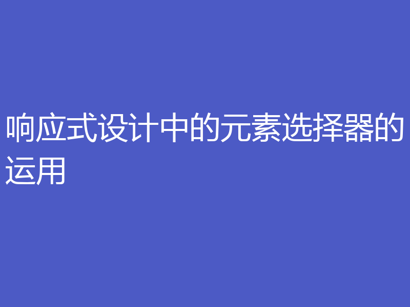 响应式设计中的元素选择器的运用