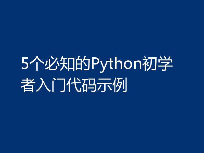 5个必知的Python初学者入门代码示例