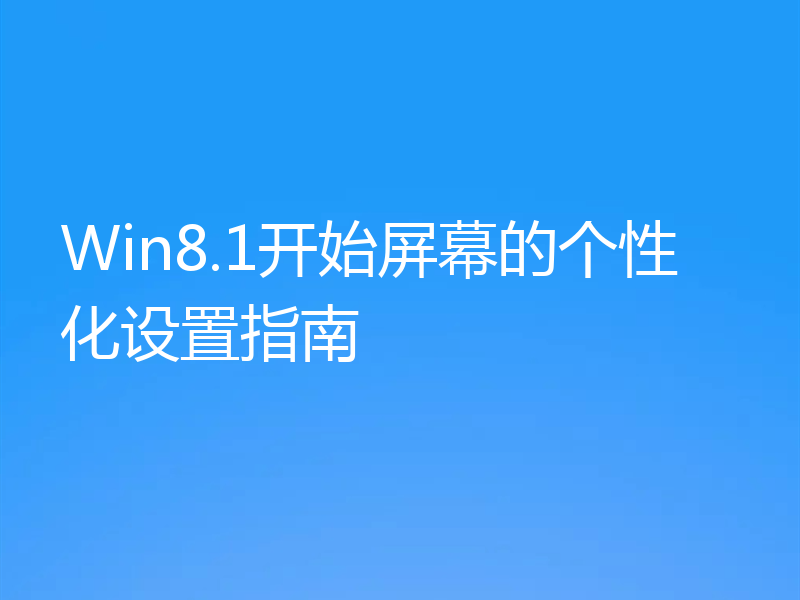 Win8.1开始屏幕的个性化设置指南