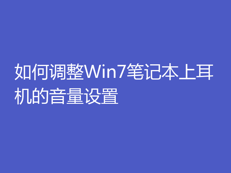 如何调整Win7笔记本上耳机的音量设置