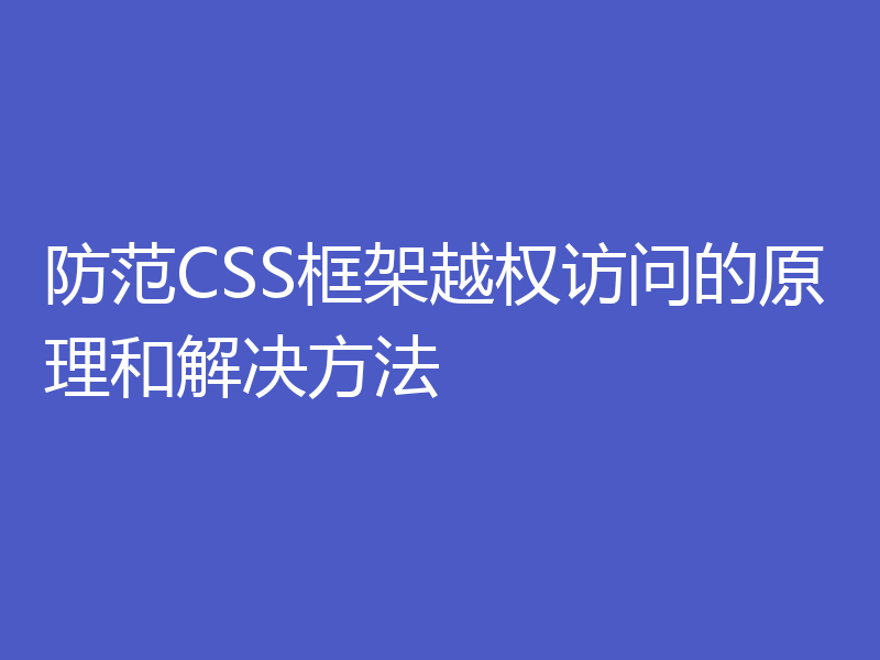 防范CSS框架越权访问的原理和解决方法
