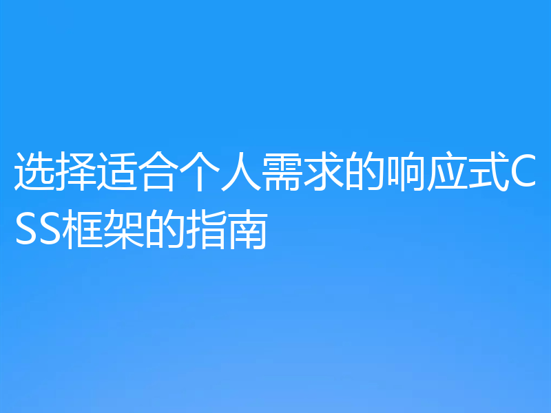选择适合个人需求的响应式CSS框架的指南