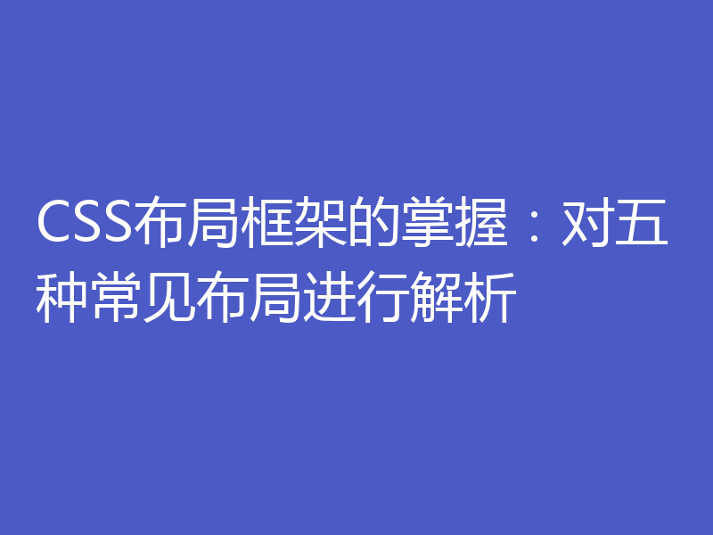 CSS布局框架的掌握:对五种常见布局进行解析