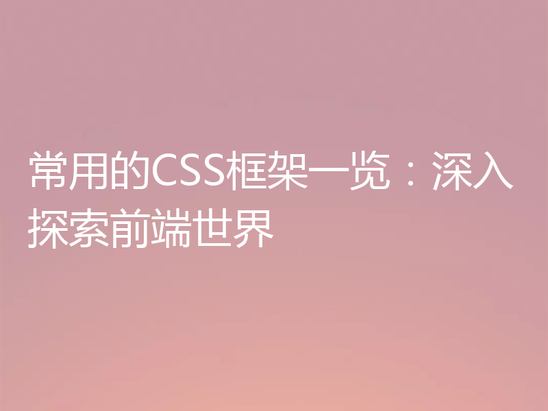 常用的CSS框架一览:深入探索前端世界