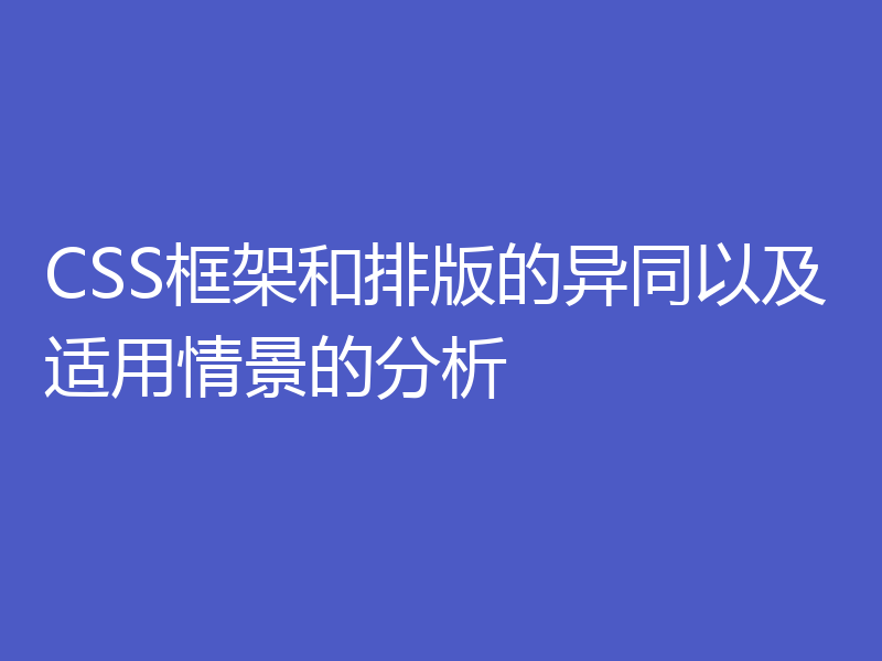 CSS框架和排版的异同以及适用情景的分析