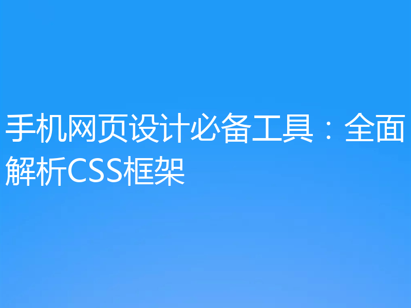 手机网页设计必备工具:全面解析CSS框架