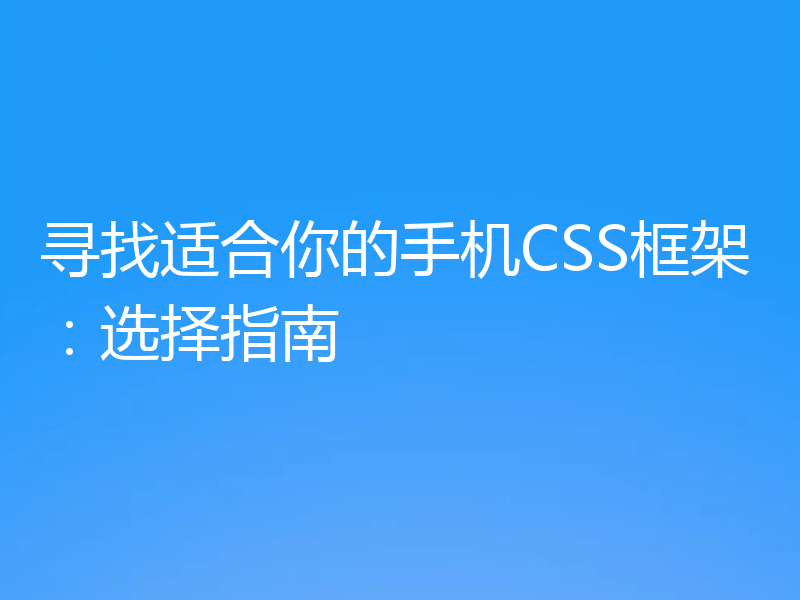 寻找适合你的手机CSS框架:选择指南