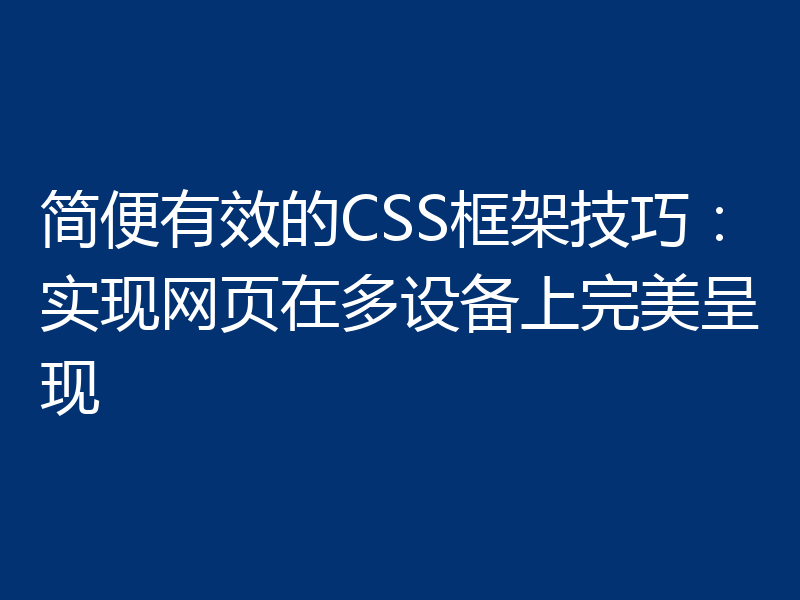 简便有效的CSS框架技巧:实现网页在多设备上完美呈现