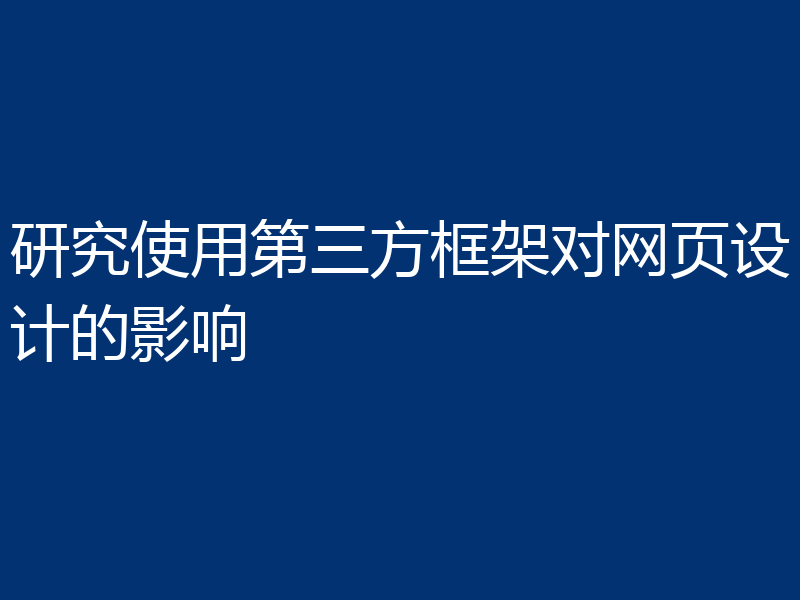 研究使用第三方框架对网页设计的影响