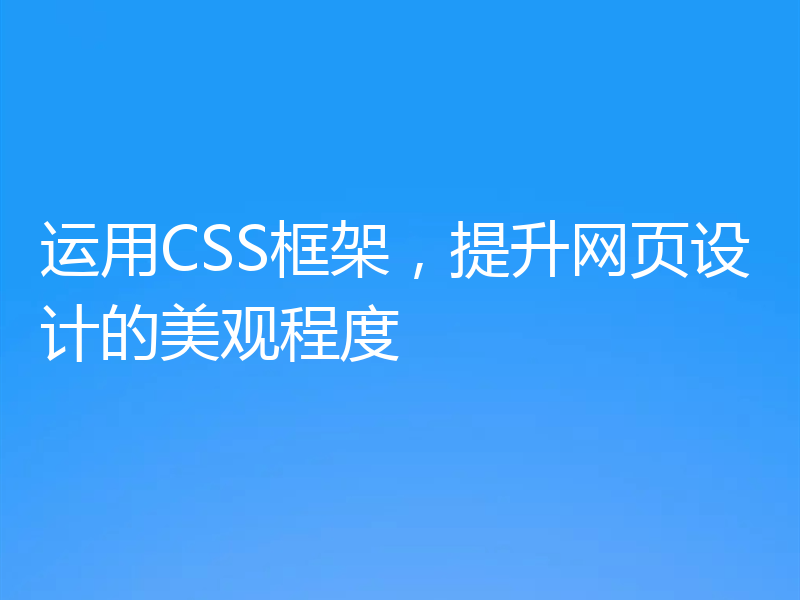 运用CSS框架,提升网页设计的美观程度