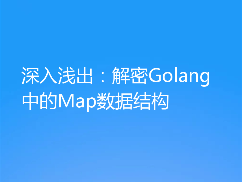 深入浅出:解密Golang中的Map数据结构