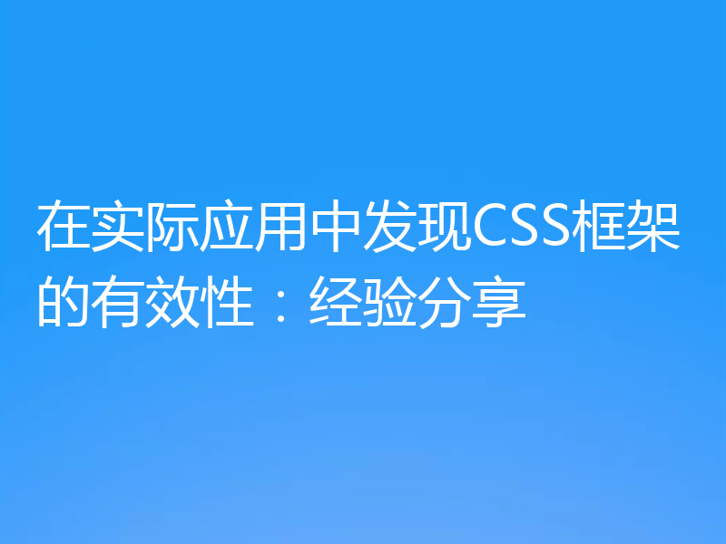 在实际应用中发现CSS框架的有效性:经验分享