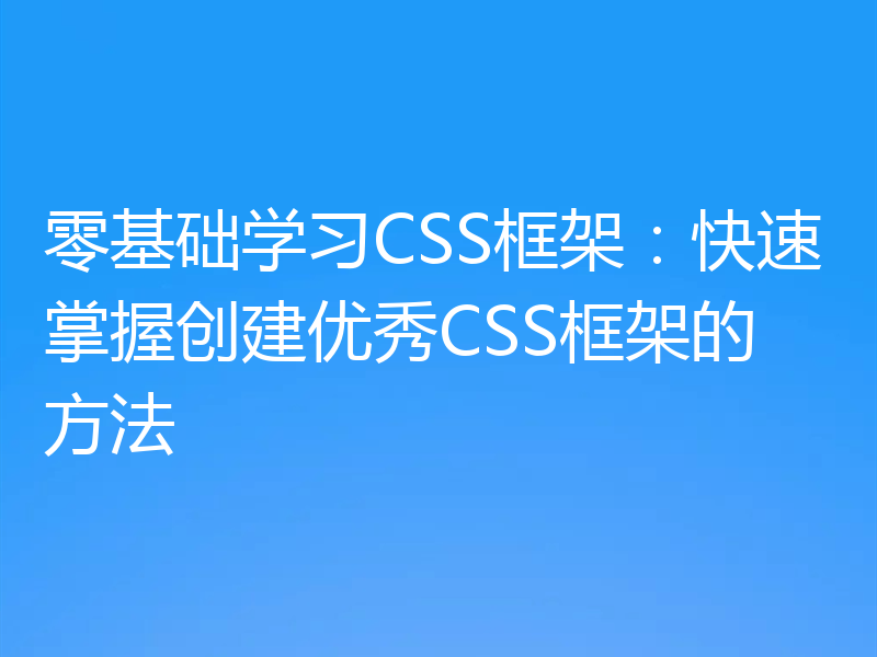 零基础学习CSS框架:快速掌握创建优秀CSS框架的方法