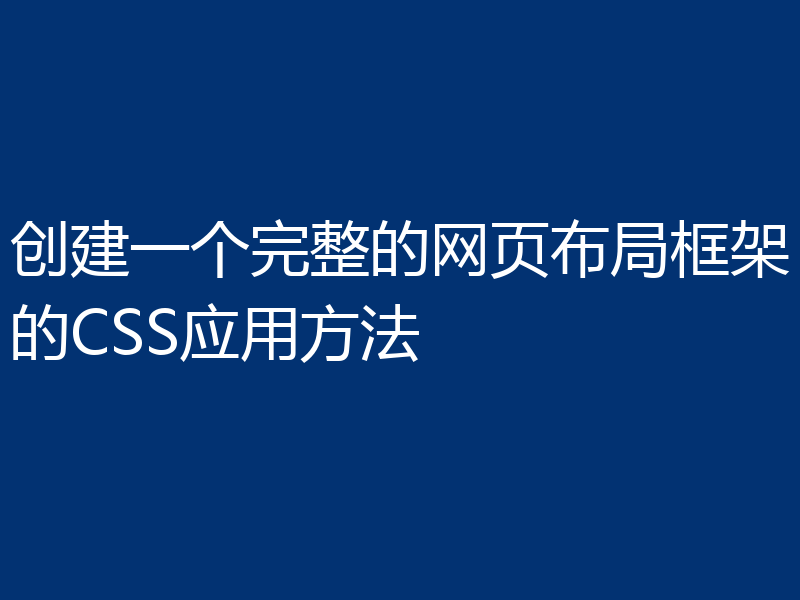 创建一个完整的网页布局框架的CSS应用方法