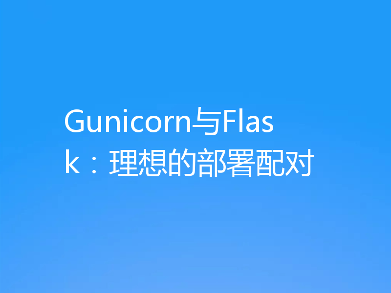 Gunicorn与Flask:理想的部署配对
