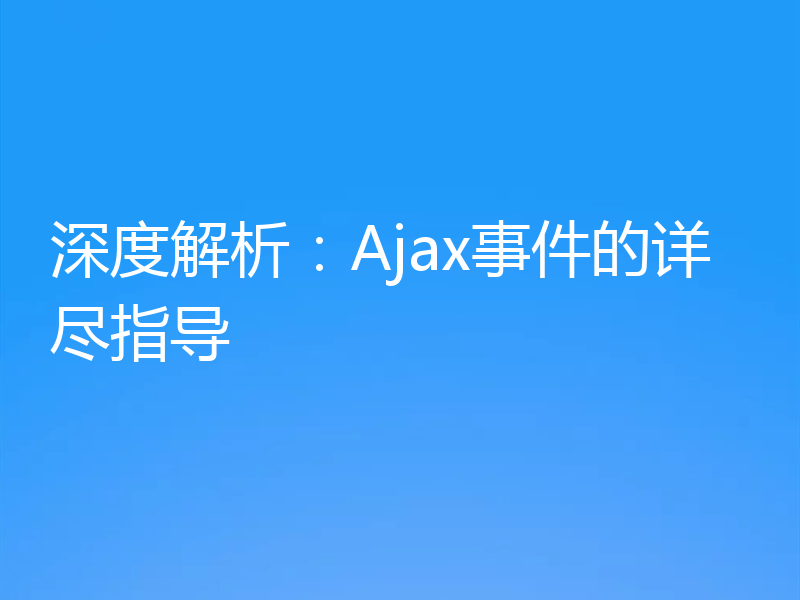 深度解析:Ajax事件的详尽指导