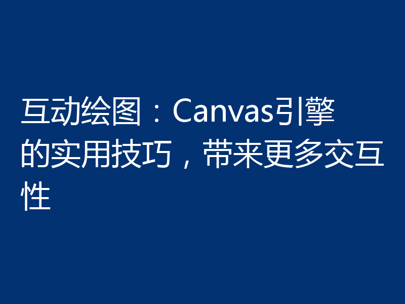 互动绘图:Canvas引擎的实用技巧,带来更多交互性