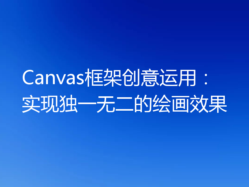 Canvas框架创意运用:实现独一无二的绘画效果