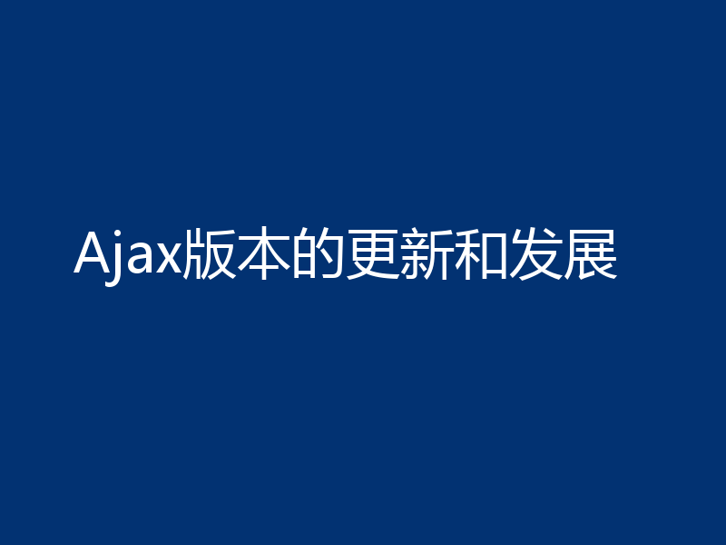 Ajax版本的更新和发展