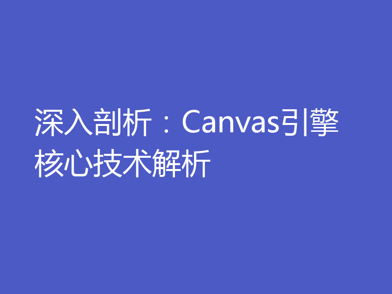 深入剖析:Canvas引擎核心技术解析