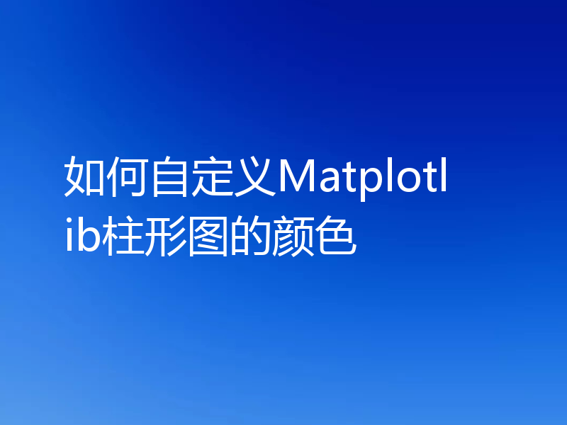 如何自定义Matplotlib柱形图的颜色