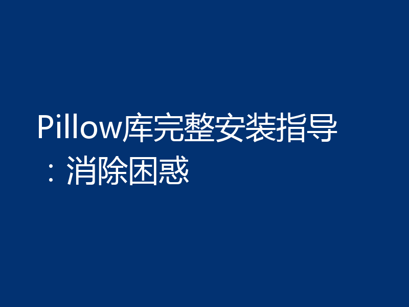 Pillow库完整安装指导:消除困惑