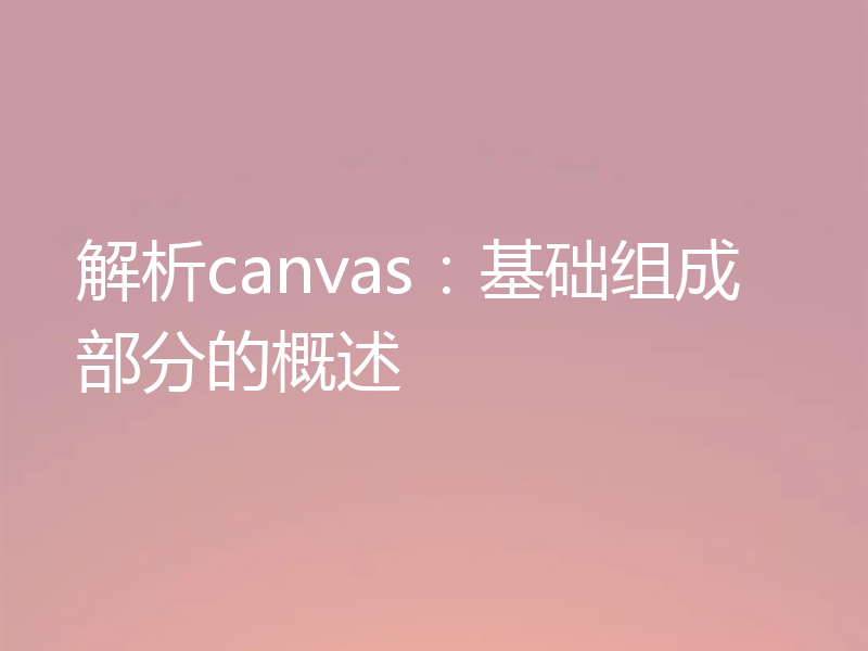 解析canvas:基础组成部分的概述