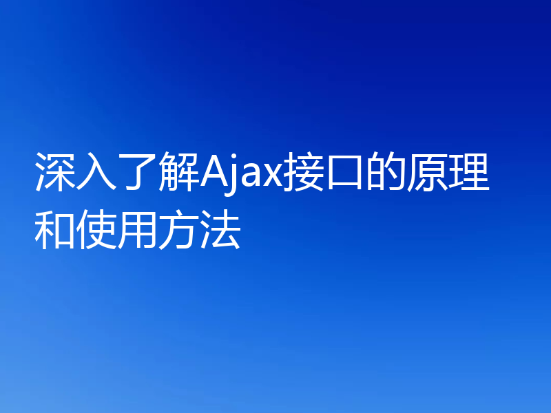 深入了解Ajax接口的原理和使用方法