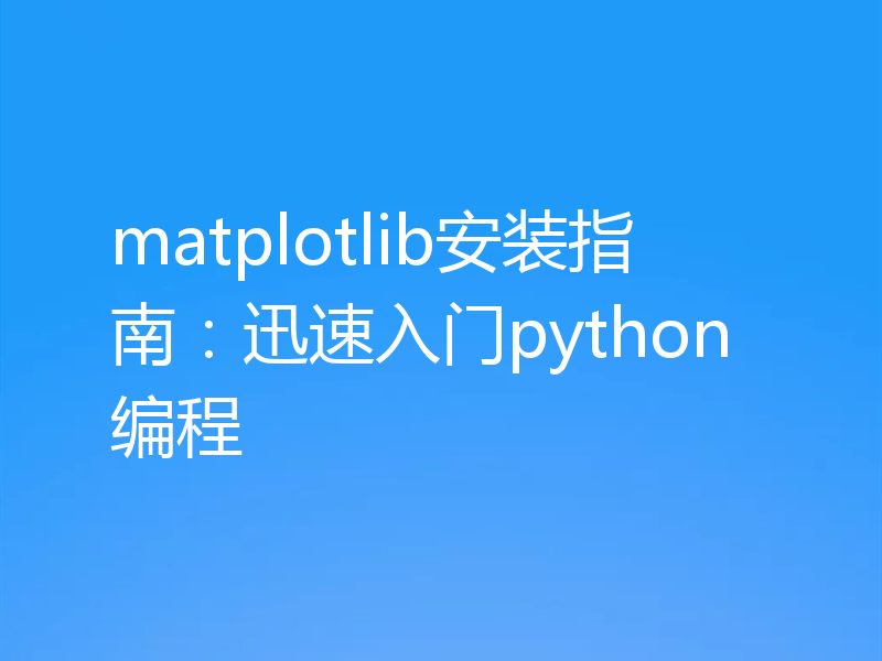 matplotlib安装指南:迅速入门python编程