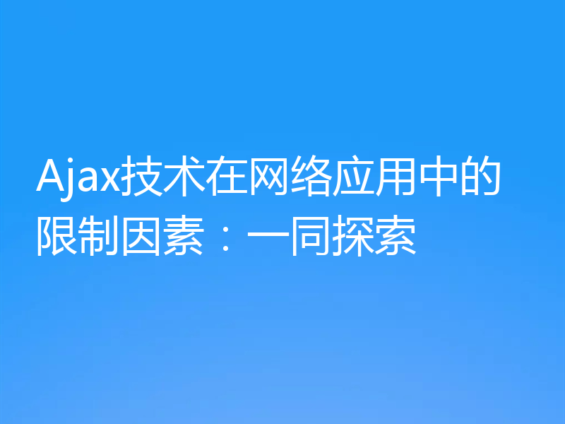 Ajax技术在网络应用中的限制因素:一同探索