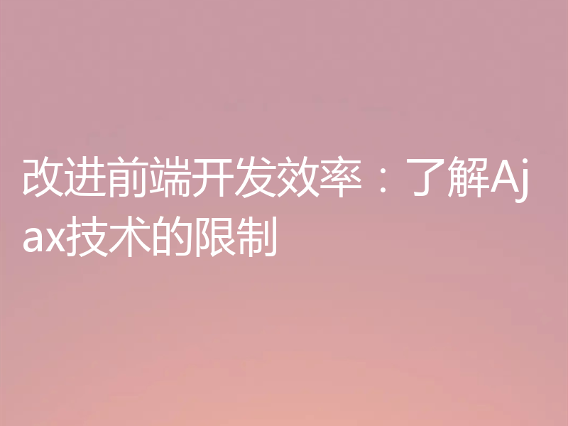 改进前端开发效率:了解Ajax技术的限制