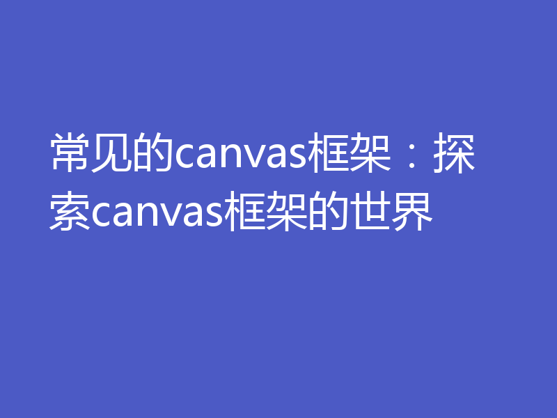 常见的canvas框架:探索canvas框架的世界