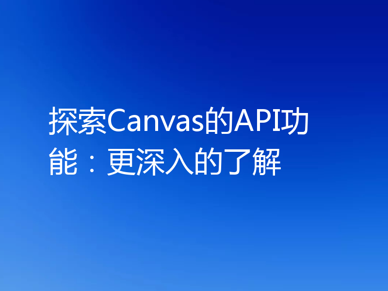 探索Canvas的API功能:更深入的了解