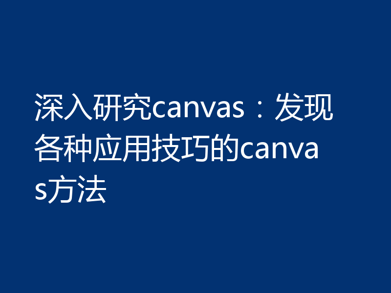 深入研究canvas:发现各种应用技巧的canvas方法