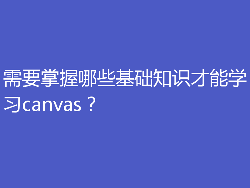 需要掌握哪些基础知识才能学习canvas?