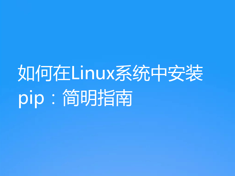 如何在Linux系统中安装pip:简明指南
