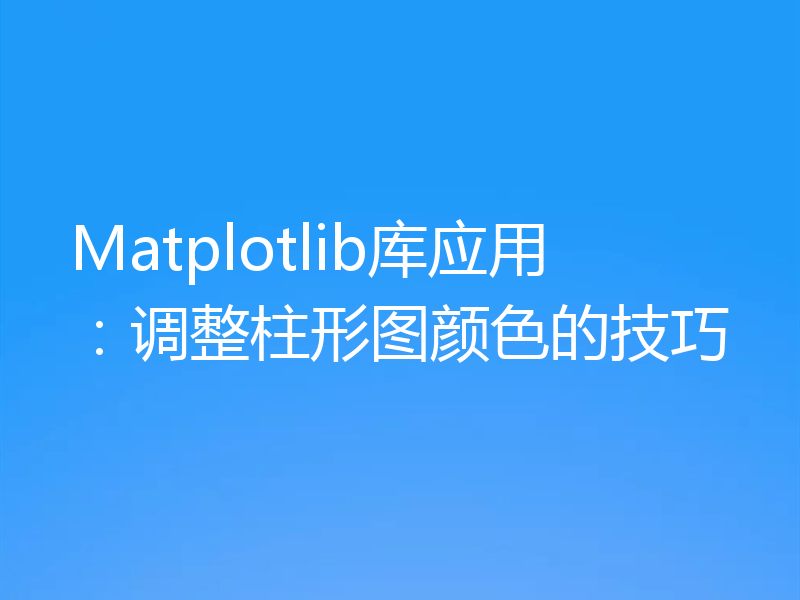 Matplotlib库应用:调整柱形图颜色的技巧