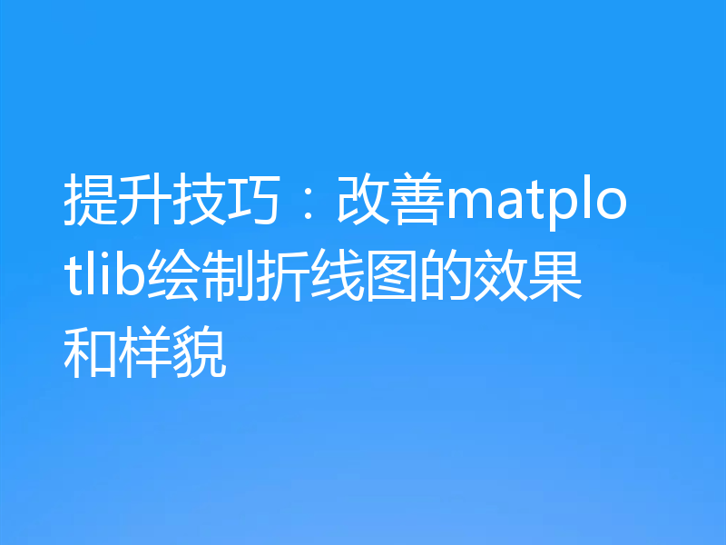 提升技巧:改善matplotlib绘制折线图的效果和样貌