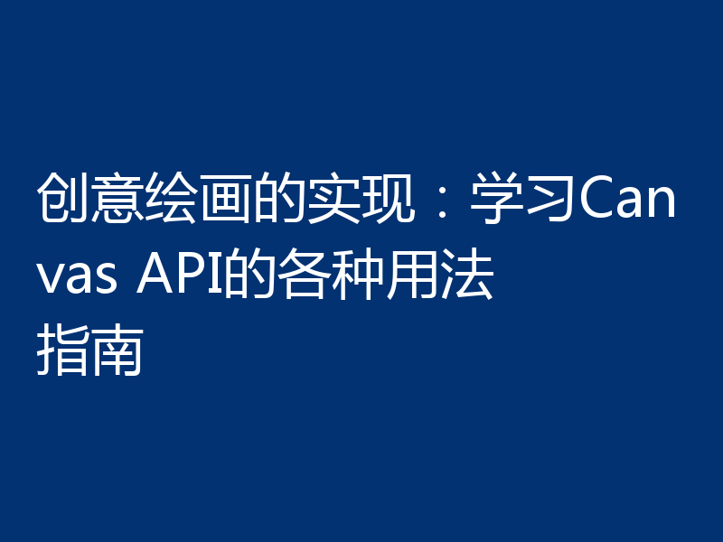 创意绘画的实现:学习Canvas API的各种用法指南