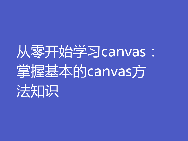 从零开始学习canvas:掌握基本的canvas方法知识