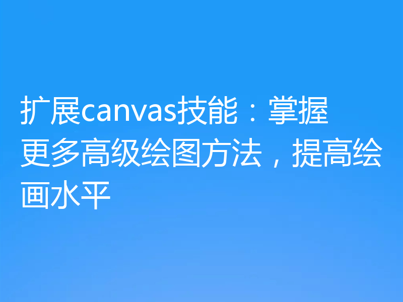 扩展canvas技能:掌握更多高级绘图方法,提高绘画水平